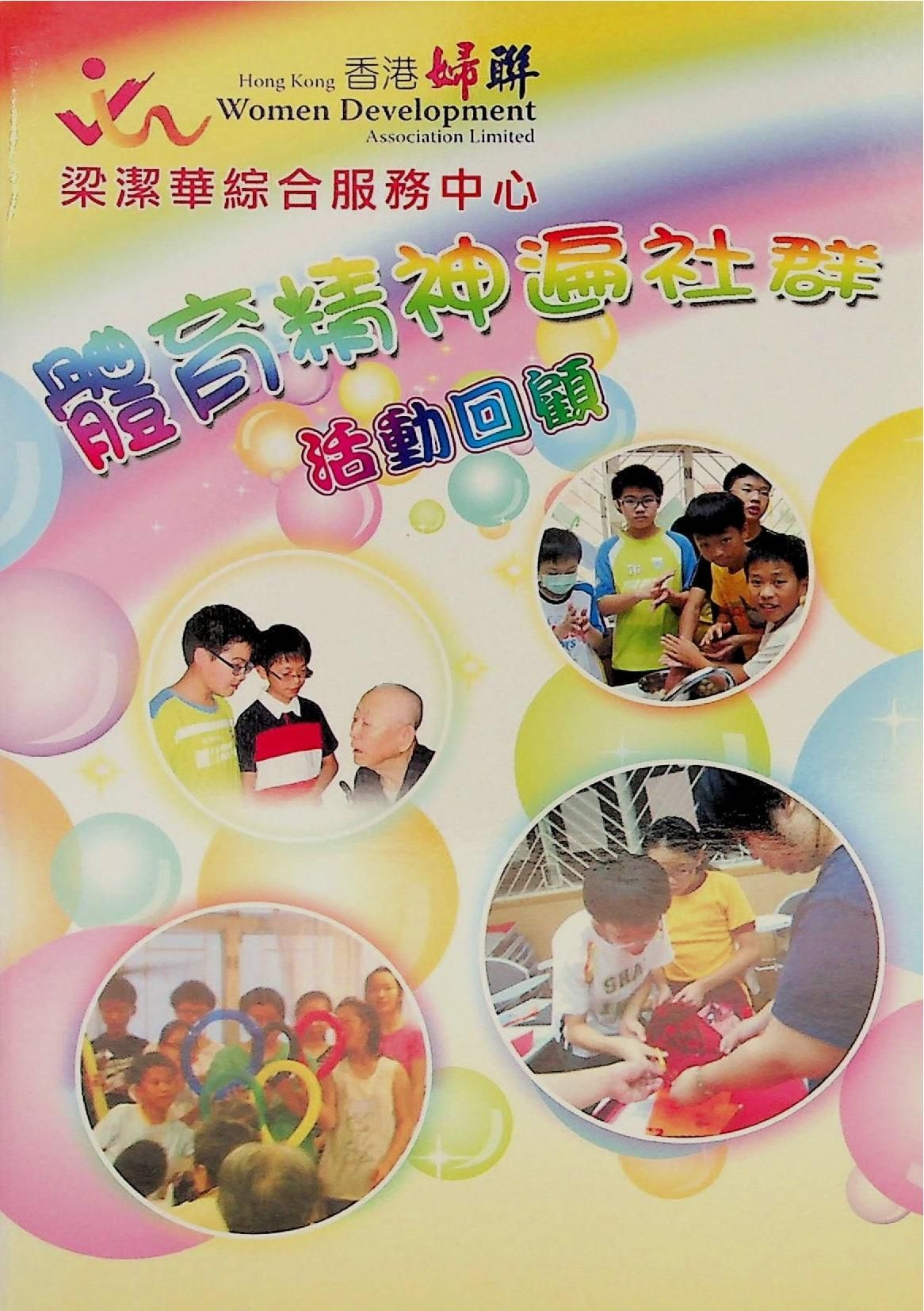 梁潔華綜合服務中心-體育精神遍社群活動回顧